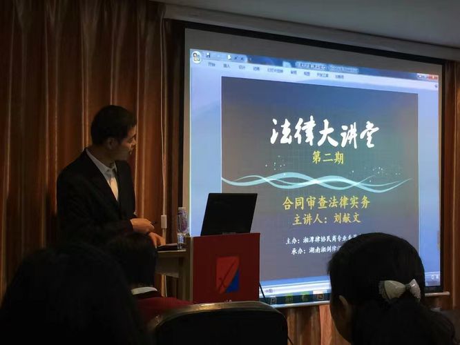 法律讲堂第二期刘献文律师主讲合同审查法律实务