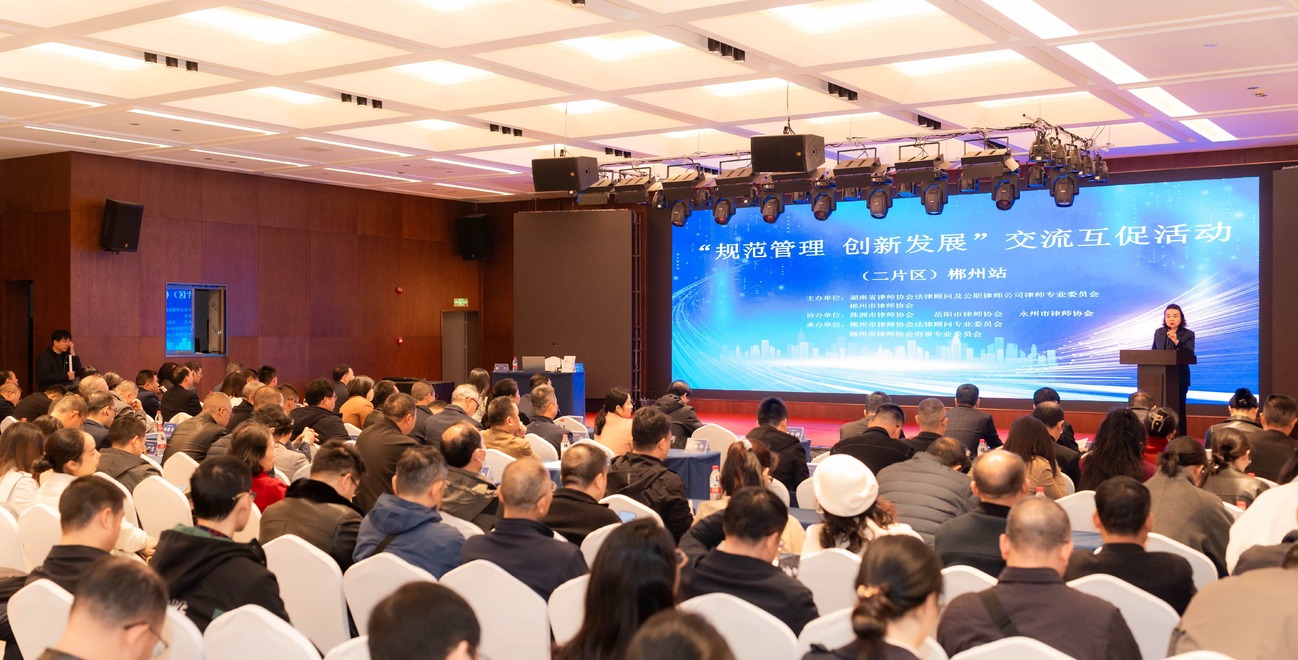 “规范管理、创新发展”交流互促活动(第二片区)在郴州举行