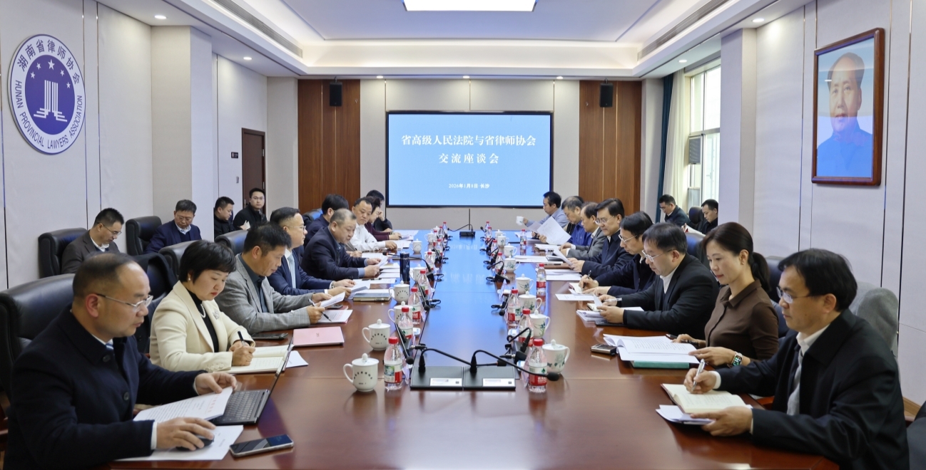 湖南高院、湖南省律师协会召开交流座谈会