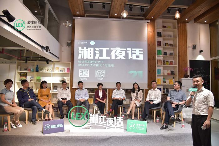 市律协联合lex法律科技举办湘江夜话沙龙活动