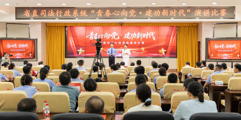 青春心向党 · 建功新时代：省直司法行政系统青年干部演讲比赛圆满落幕