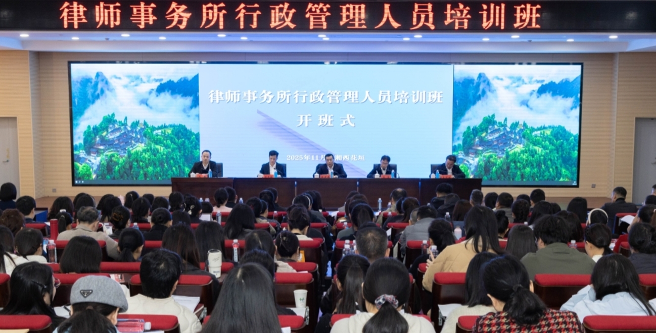 全省律师事务所行政管理人员培训班在湘西举办